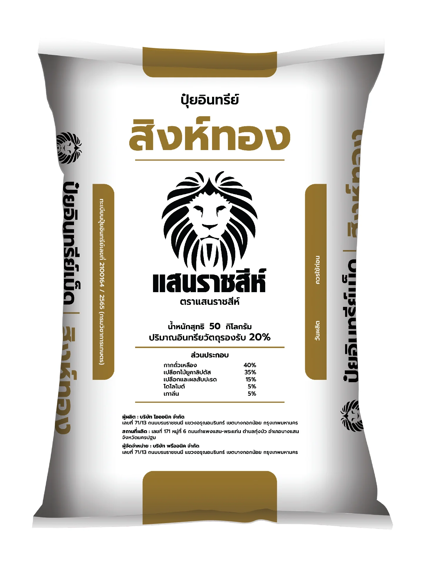   ปุ๋ยอินทรีย์ สิงห์ทอง